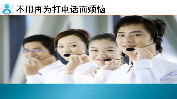 呼叫中心-自动外呼系统