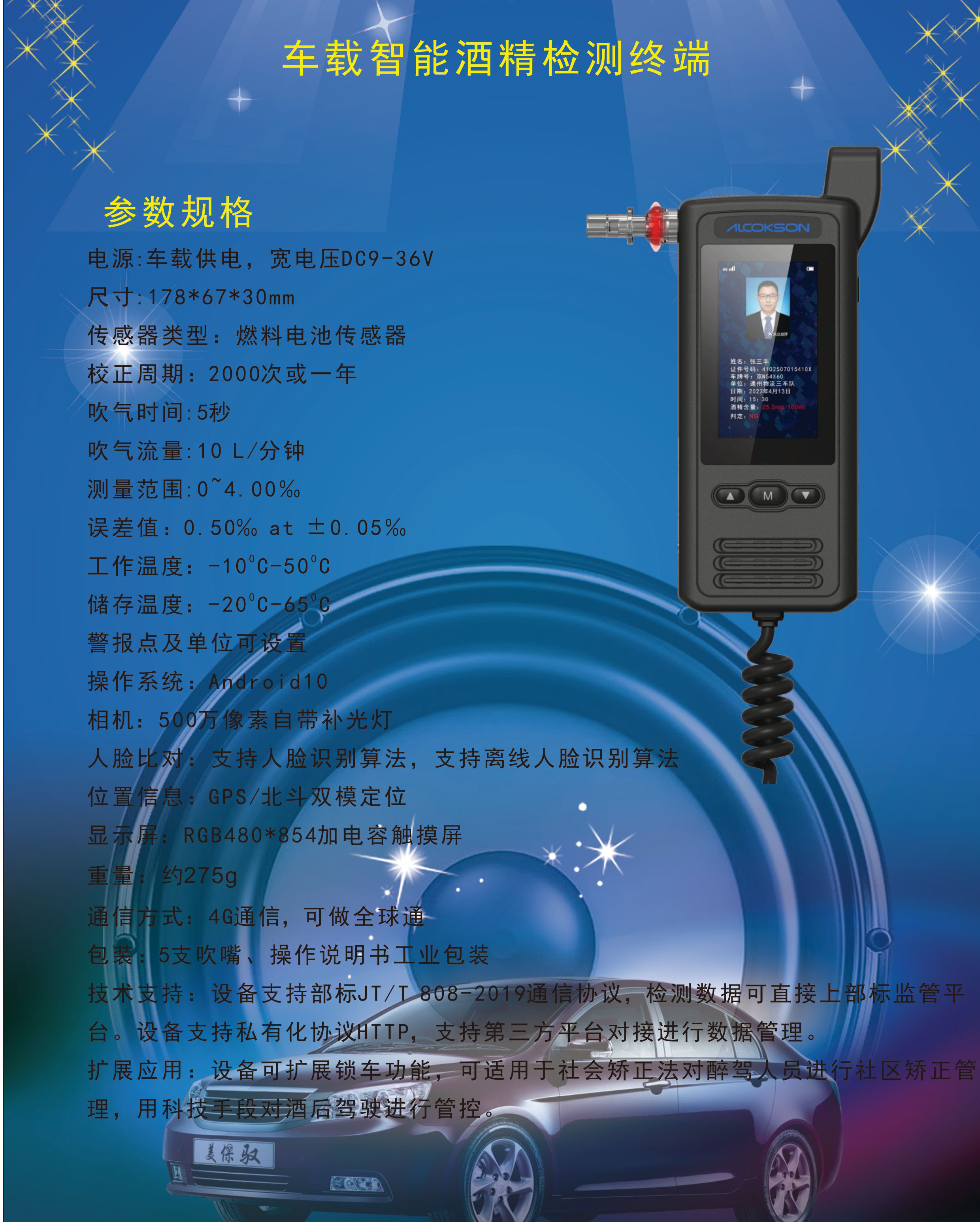 车载智能酒精检测终端